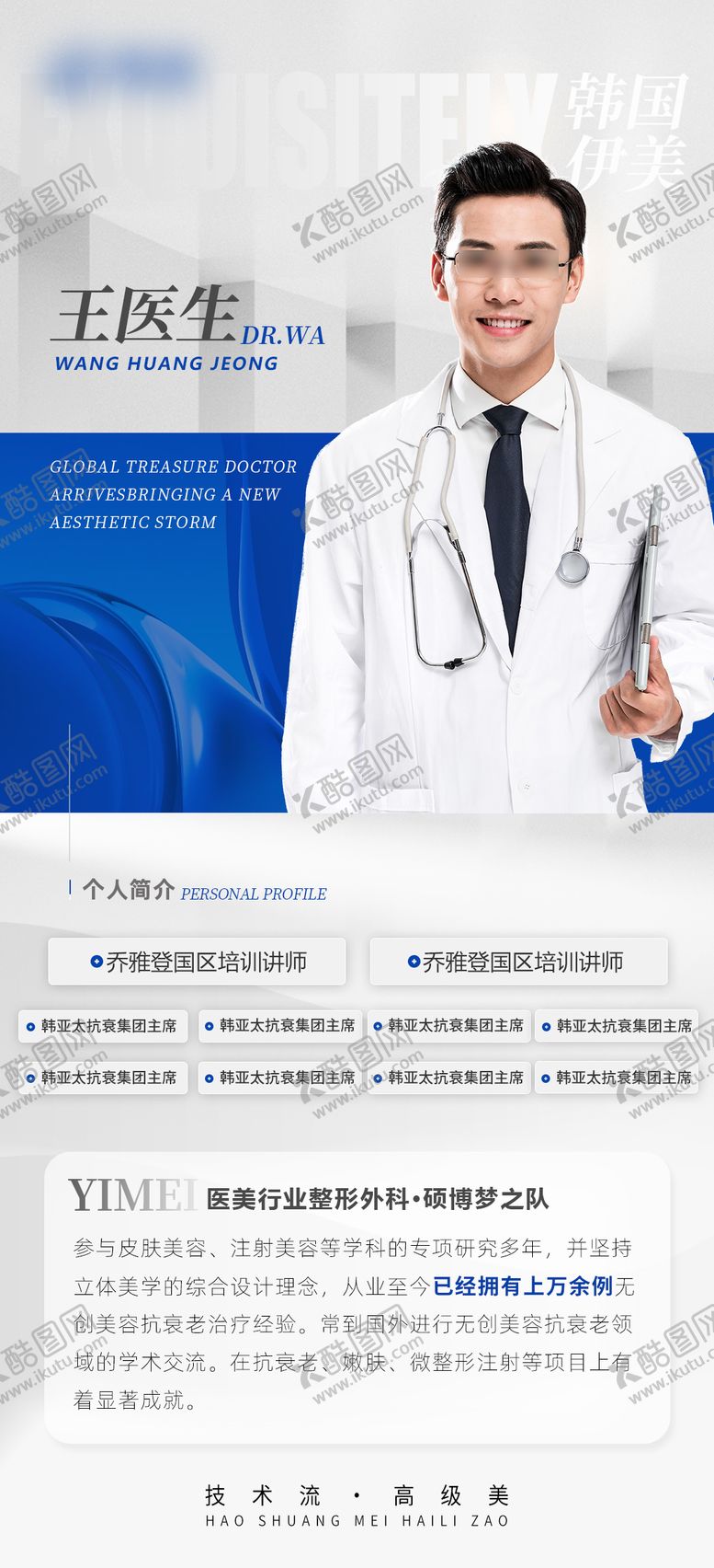 编号：94673701110028072545【酷图网】源文件下载-医美医生介绍海报