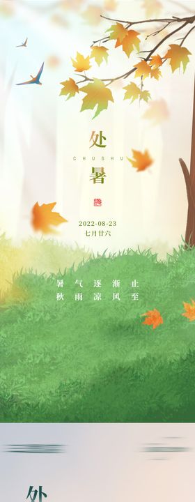 地产处暑节气系列海报