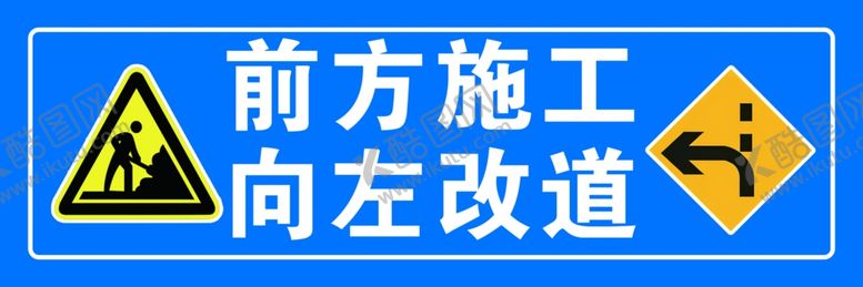编号：27559512191054495587【酷图网】源文件下载-前方施工向左改道