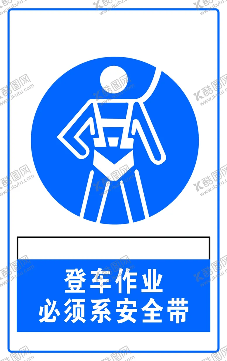 编号：43001103302037364993【酷图网】源文件下载-必须系安全带