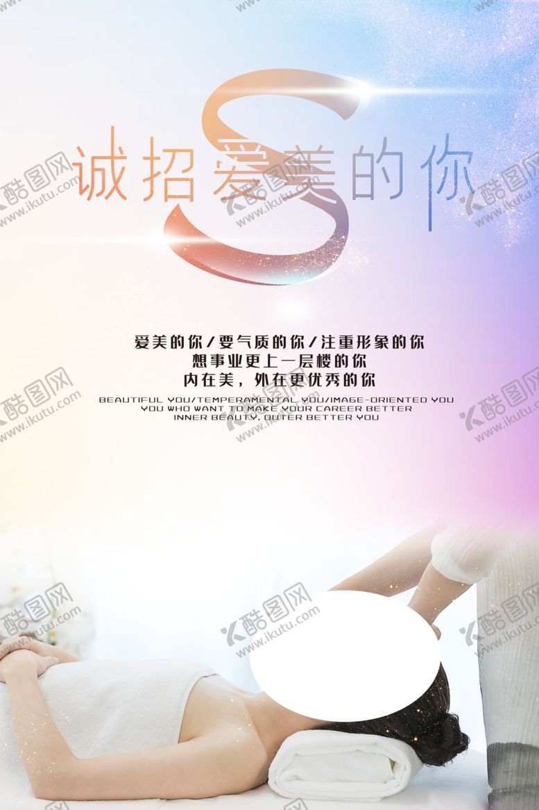编号：90549007052209251926【酷图网】源文件下载-美容招聘
