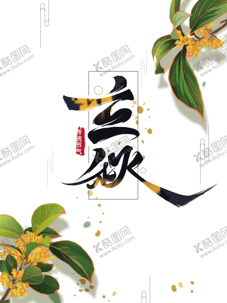 编号：90266205190520569751【酷图网】源文件下载-立秋