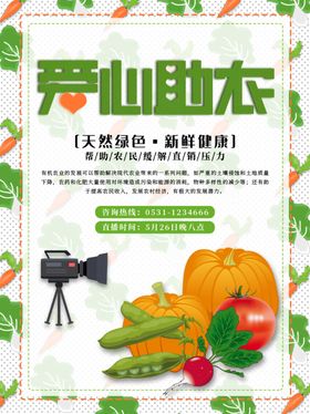 爱心助农