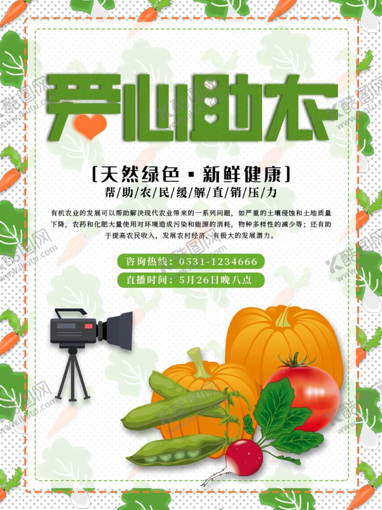 编号：33383209231609252929【酷图网】源文件下载-爱心助农