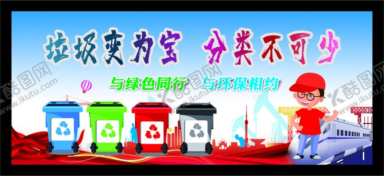 编号：54026210151408359960【酷图网】源文件下载-垃圾分类