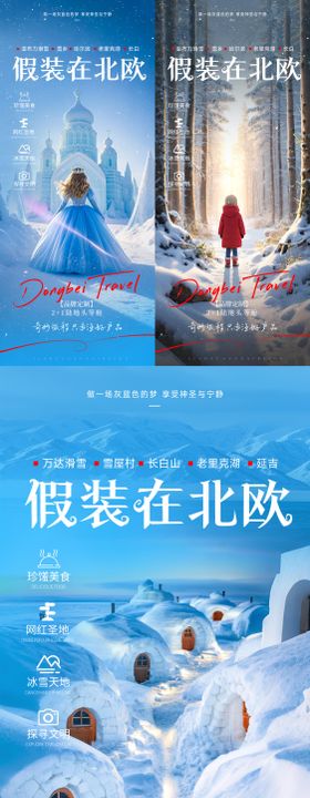 东北冰雪旅游海报系列