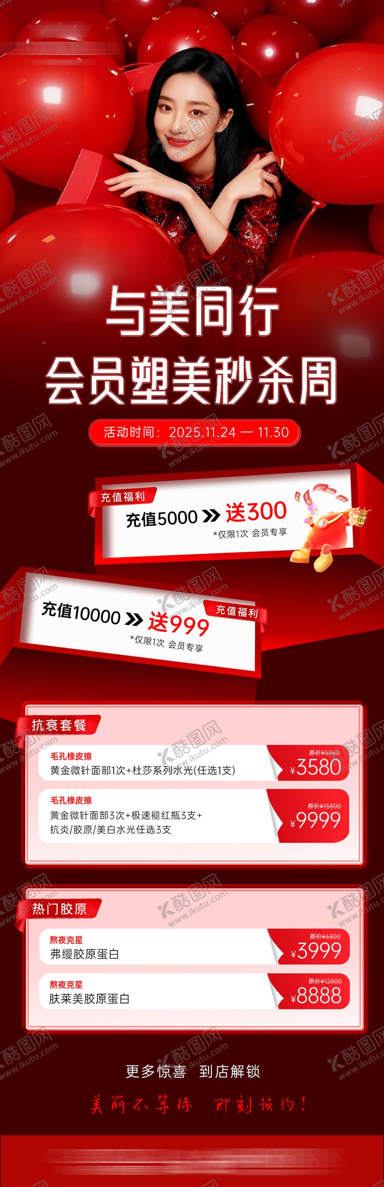 编号：98949501160137115700【酷图网】源文件下载-医美周年庆会员营销海报