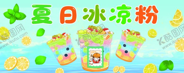 编号：80227710020443545244【酷图网】源文件下载-冰凉粉