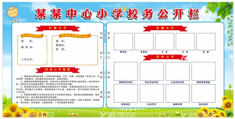 编号：40648410191649217452【酷图网】源文件下载-校务公开栏