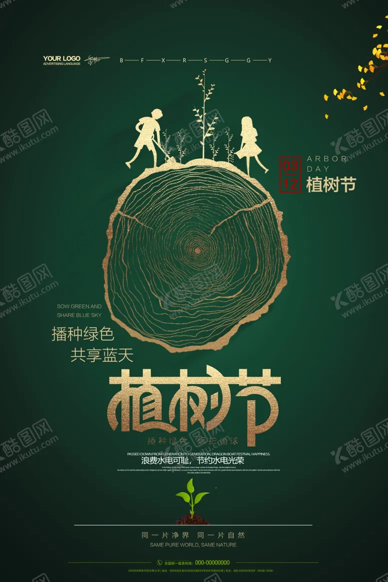 编号：96949604162218142519【酷图网】源文件下载-植树节