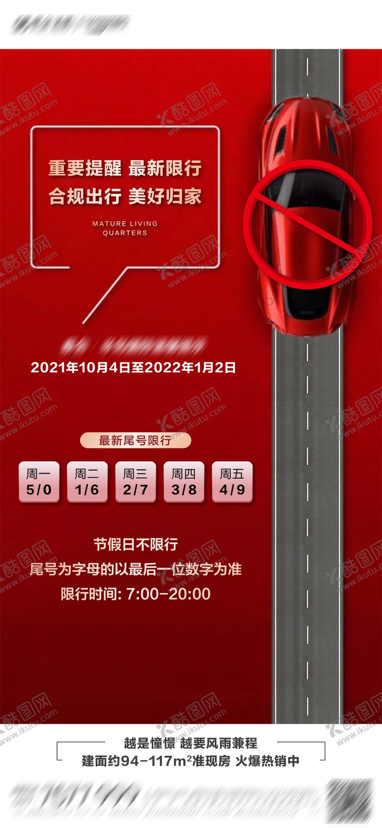 编号：11355201122027119319【酷图网】源文件下载-限行地产海报