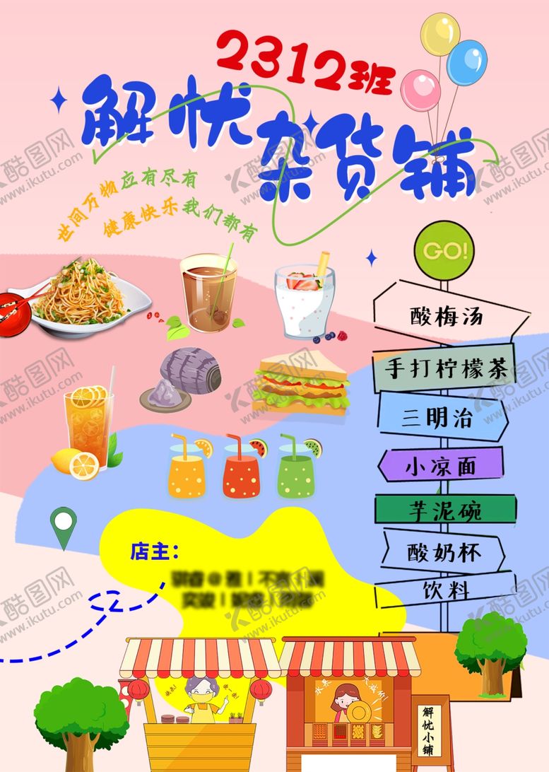 编号：62907101271625195191【酷图网】源文件下载-解忧杂货铺摆摊海报