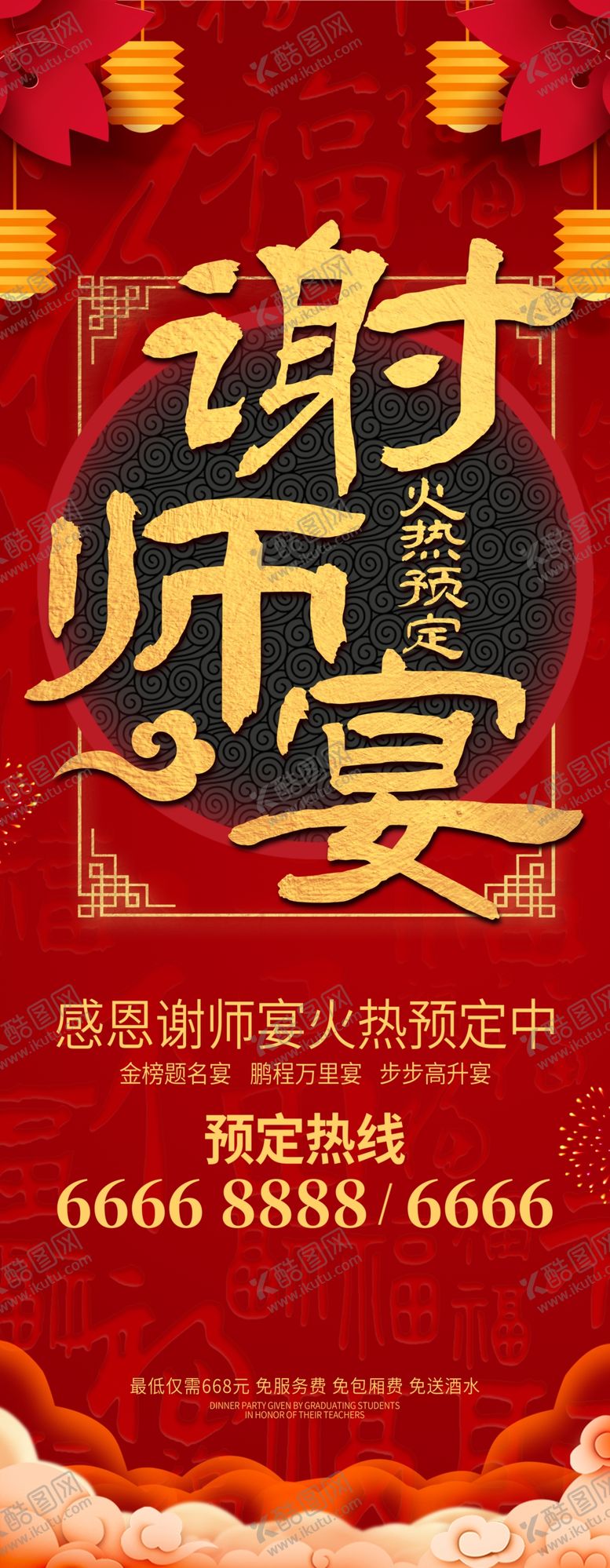 编号：98790610190431372641【酷图网】源文件下载-谢师宴