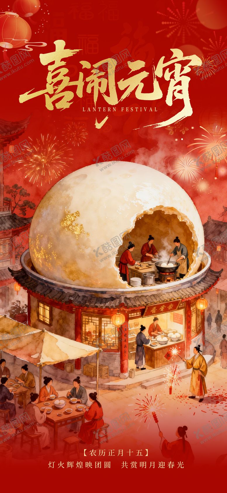 编号：78128903030202474361【酷图网】源文件下载-元宵节海报