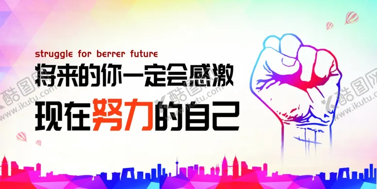 编号：64666104131153301492【酷图网】源文件下载-将来的你一定会感激现在努力的自