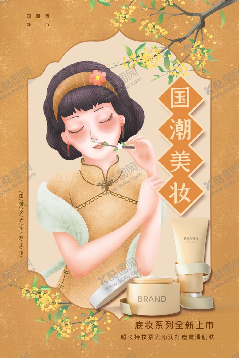 编号：20909109201601528163【酷图网】源文件下载-国潮彩妆