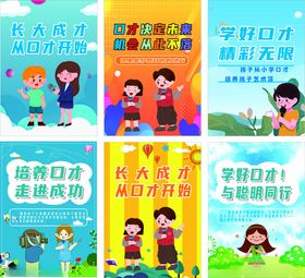 少儿口才培训宣传海报