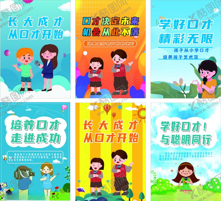 编号：93621011212014328509【酷图网】源文件下载-少儿口才培训宣传海报
