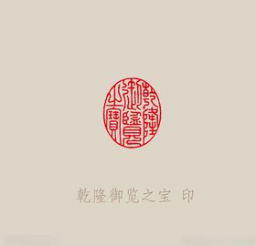 乾隆御览之宝