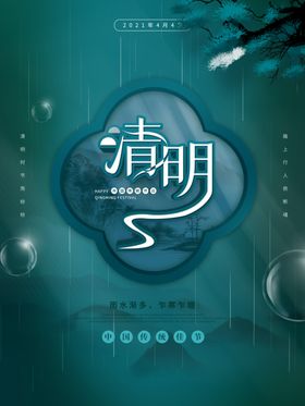 清明