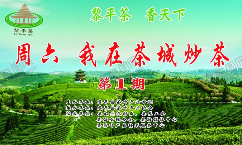 编号：37564910210754447165【酷图网】源文件下载-黎平茶香天下