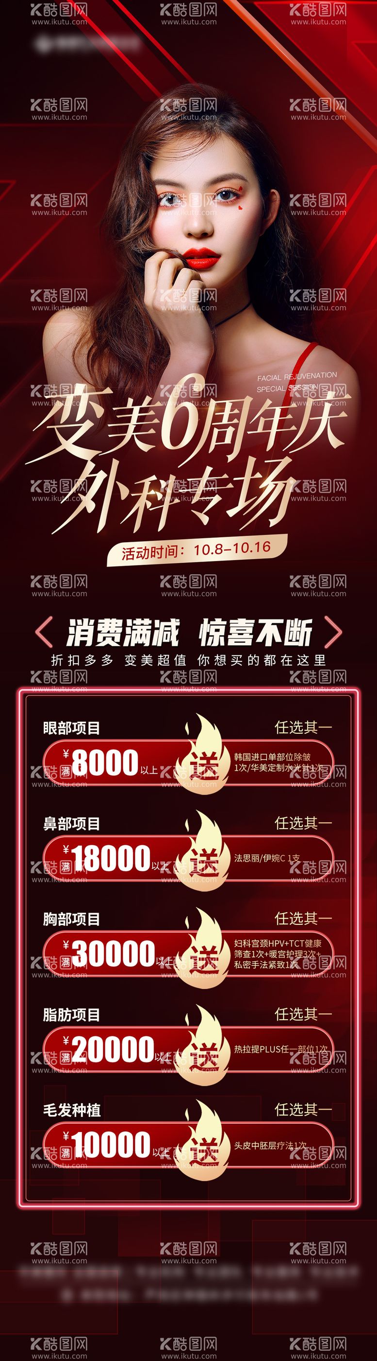 编号：74534211291703519830【酷图网】源文件下载-医美周年庆满减红色活动海报