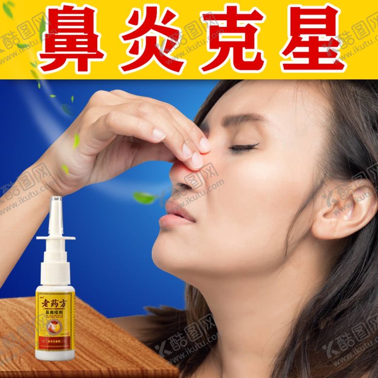 编号：35844709210815116523【酷图网】源文件下载-鼻炎