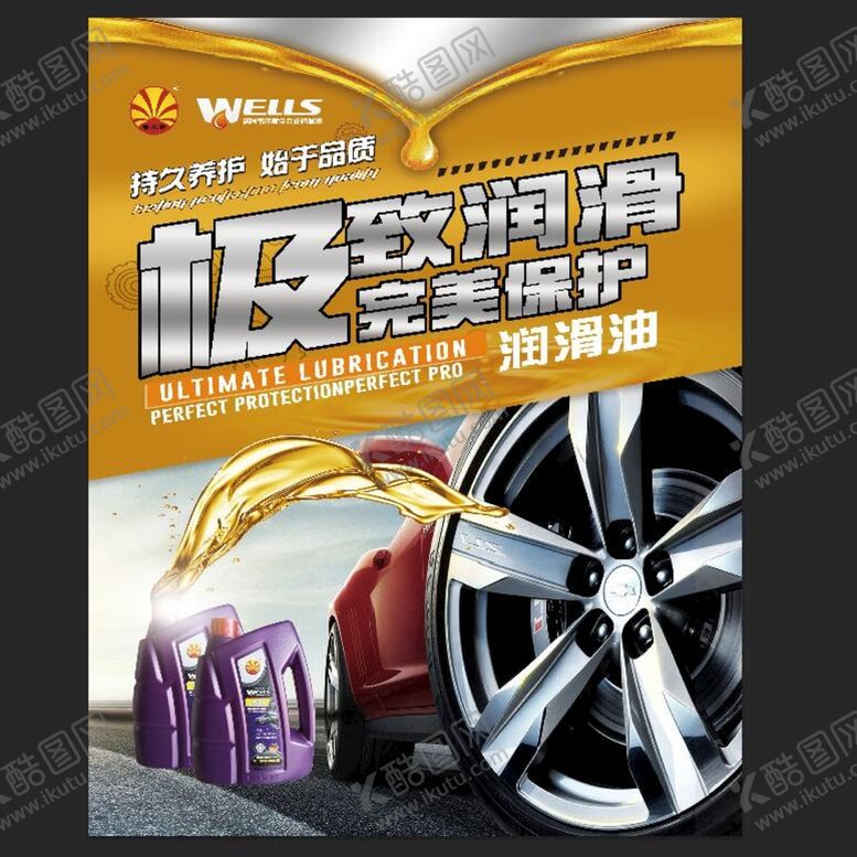 编号：62801910040352372784【酷图网】源文件下载-德国韦尔斯全合成润滑油