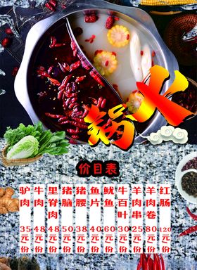 火锅价目表
