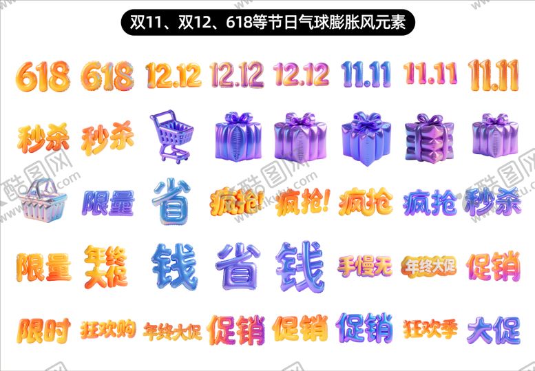 编号：60603211051356365023【酷图网】源文件下载-双11双12促销元素