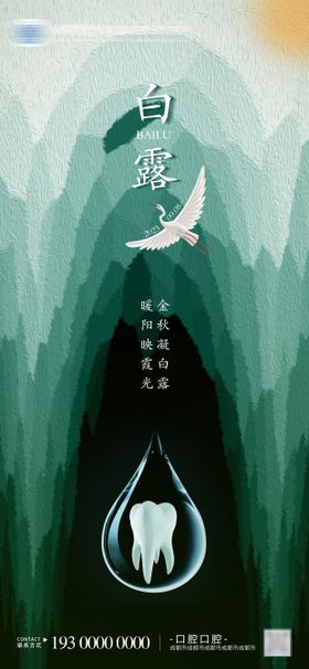 口腔白露海报