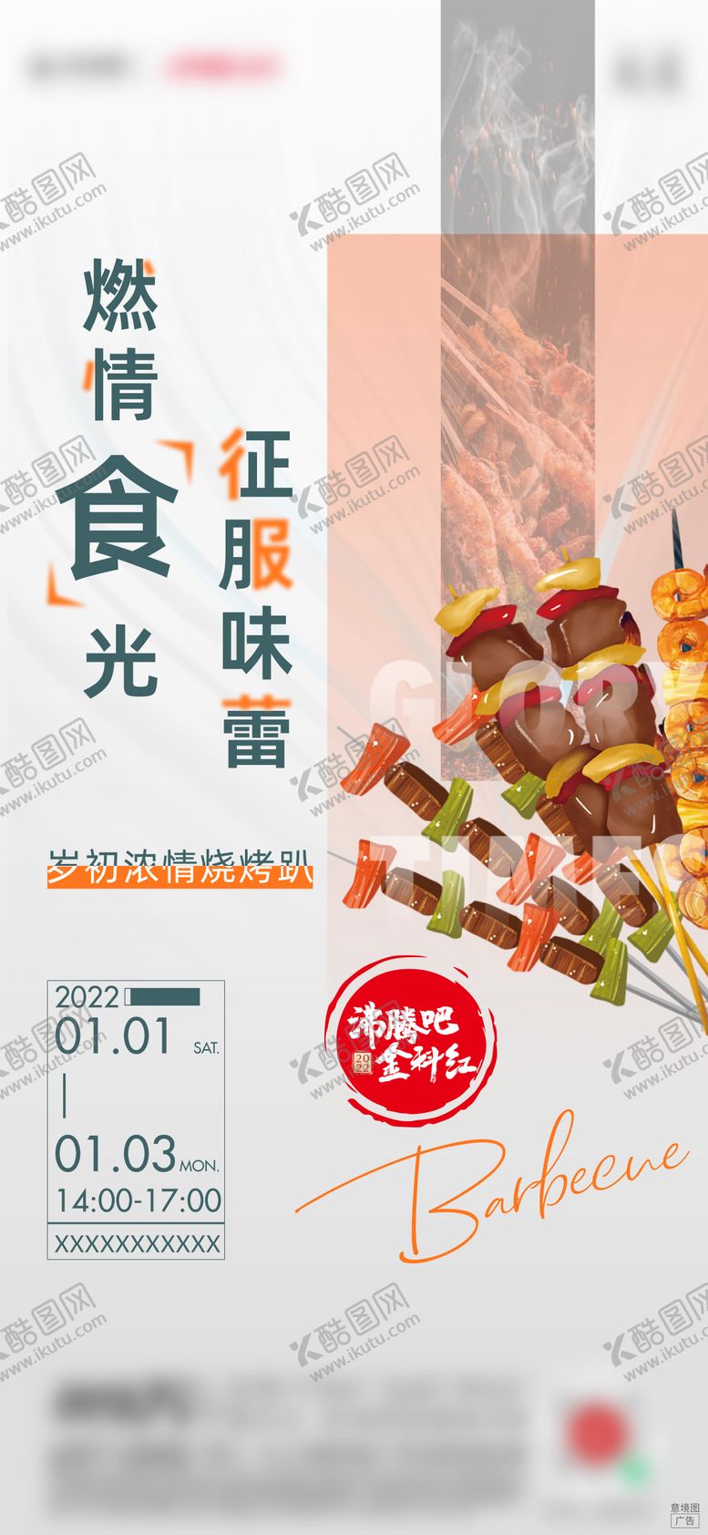 编号：52588704070349431281【酷图网】源文件下载-地产周末烧烤活动