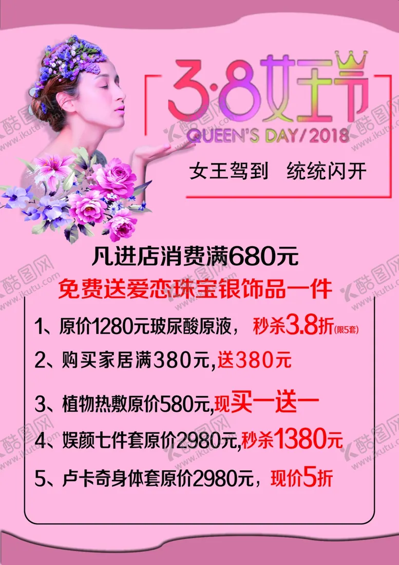 编号：84383810250930541931【酷图网】源文件下载-38女王节海报