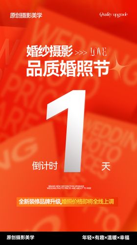 婚纱摄影活动倒计时海报