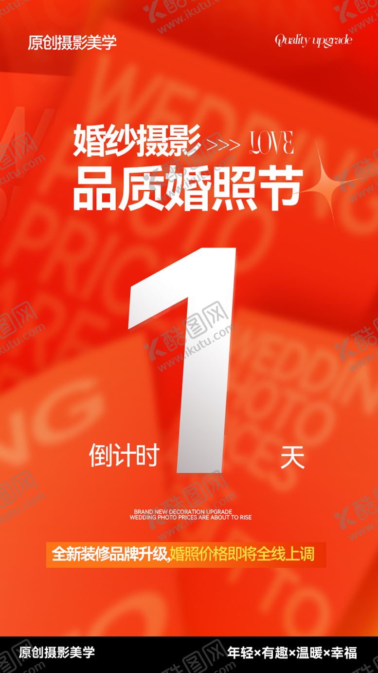 编号：95840307121511313771【酷图网】源文件下载-婚纱摄影活动倒计时海报