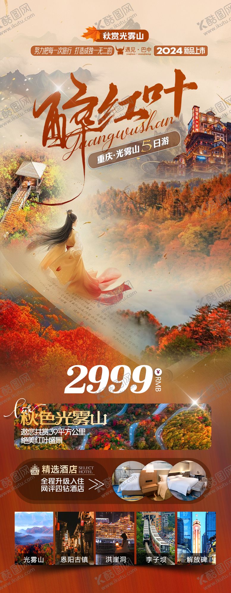 编号：82024709092003167980【酷图网】源文件下载-重庆光雾山旅游海报