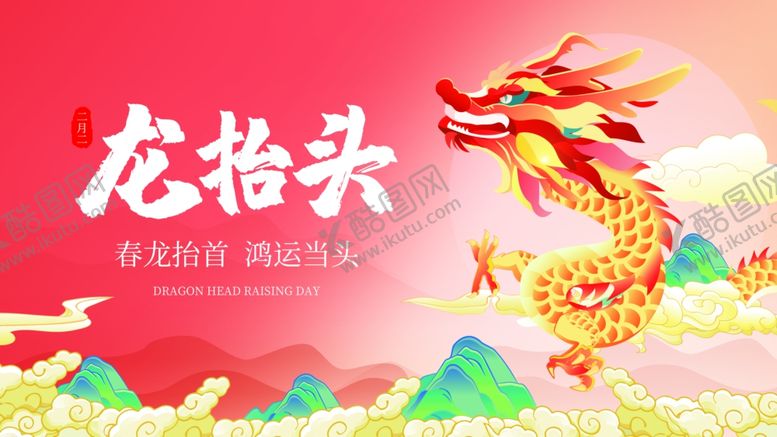 编号：22732804022019077933【酷图网】源文件下载-龙抬头贺图