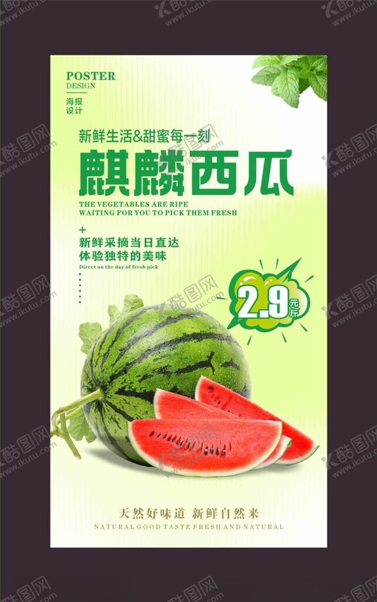 编号：76832902172124134023【酷图网】源文件下载-西瓜海报