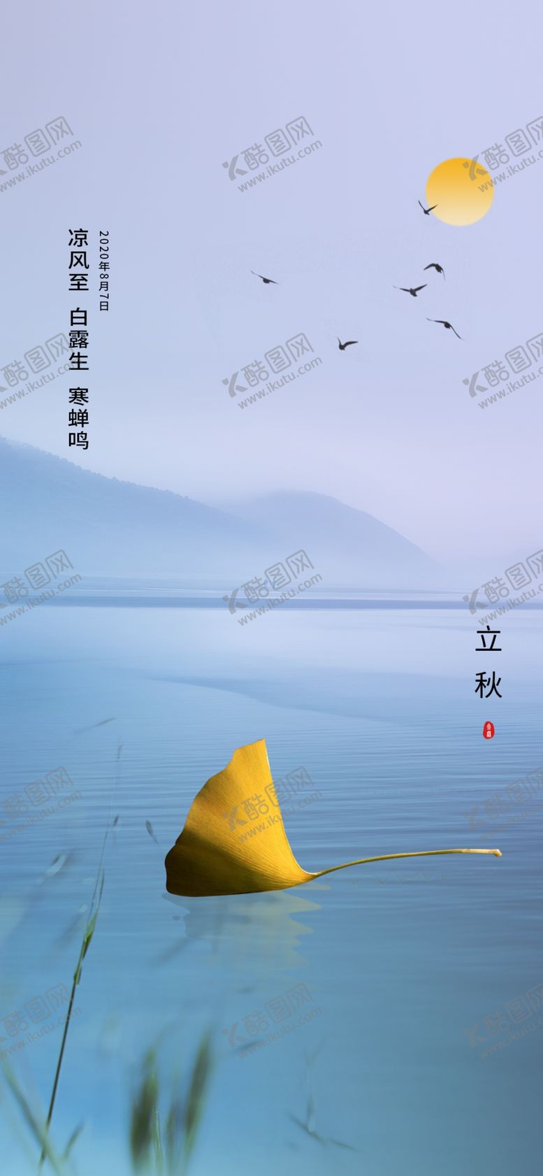 编号：71528909121415267117【酷图网】源文件下载-立秋银杏叶海报