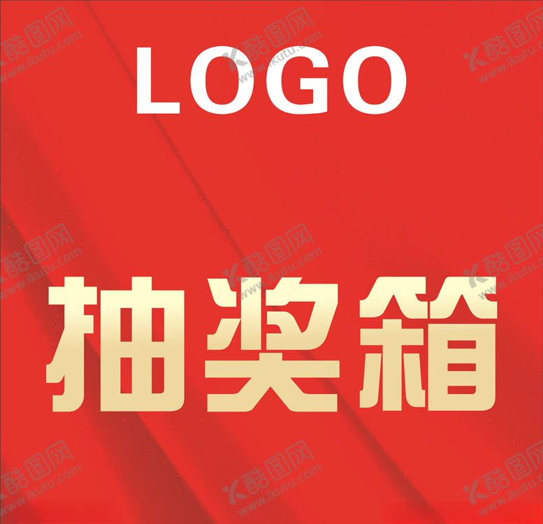 编号：12449606231801245701【酷图网】源文件下载-抽奖箱
