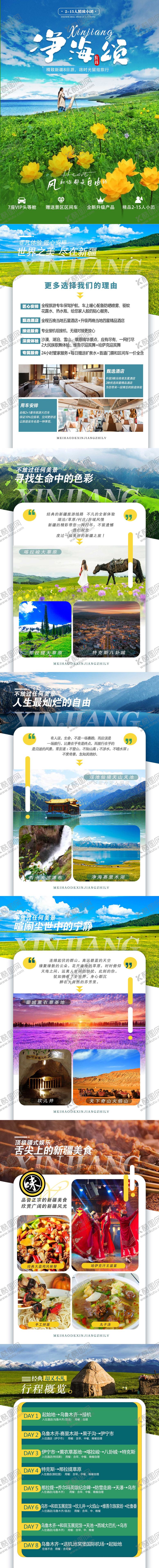 编号：69547304040123266392【酷图网】源文件下载-净海颂8日游详情页