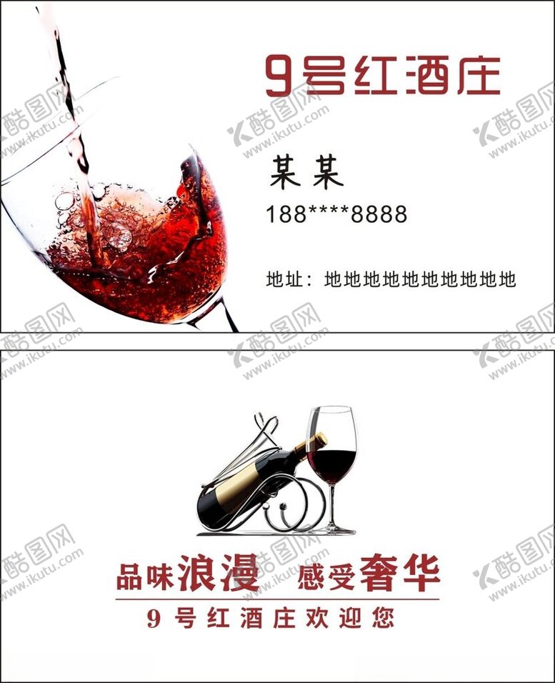 编号：10451401250542372212【酷图网】源文件下载-红酒名片