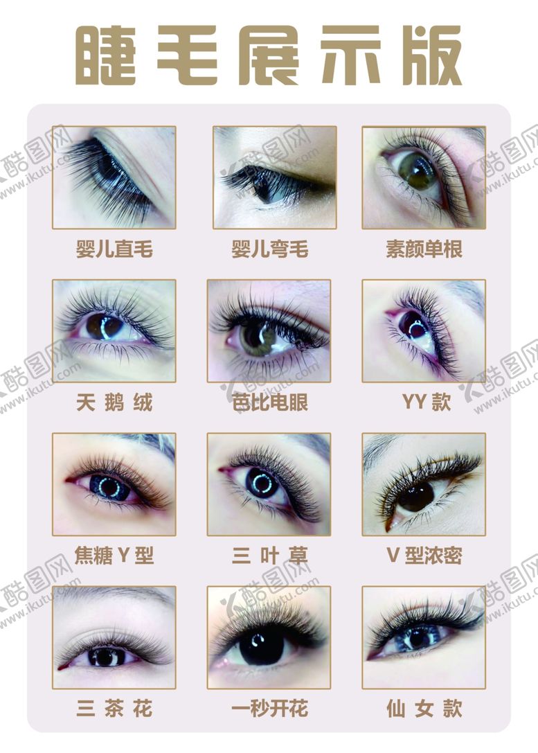 编号：37277706161723457257【酷图网】源文件下载-美睫