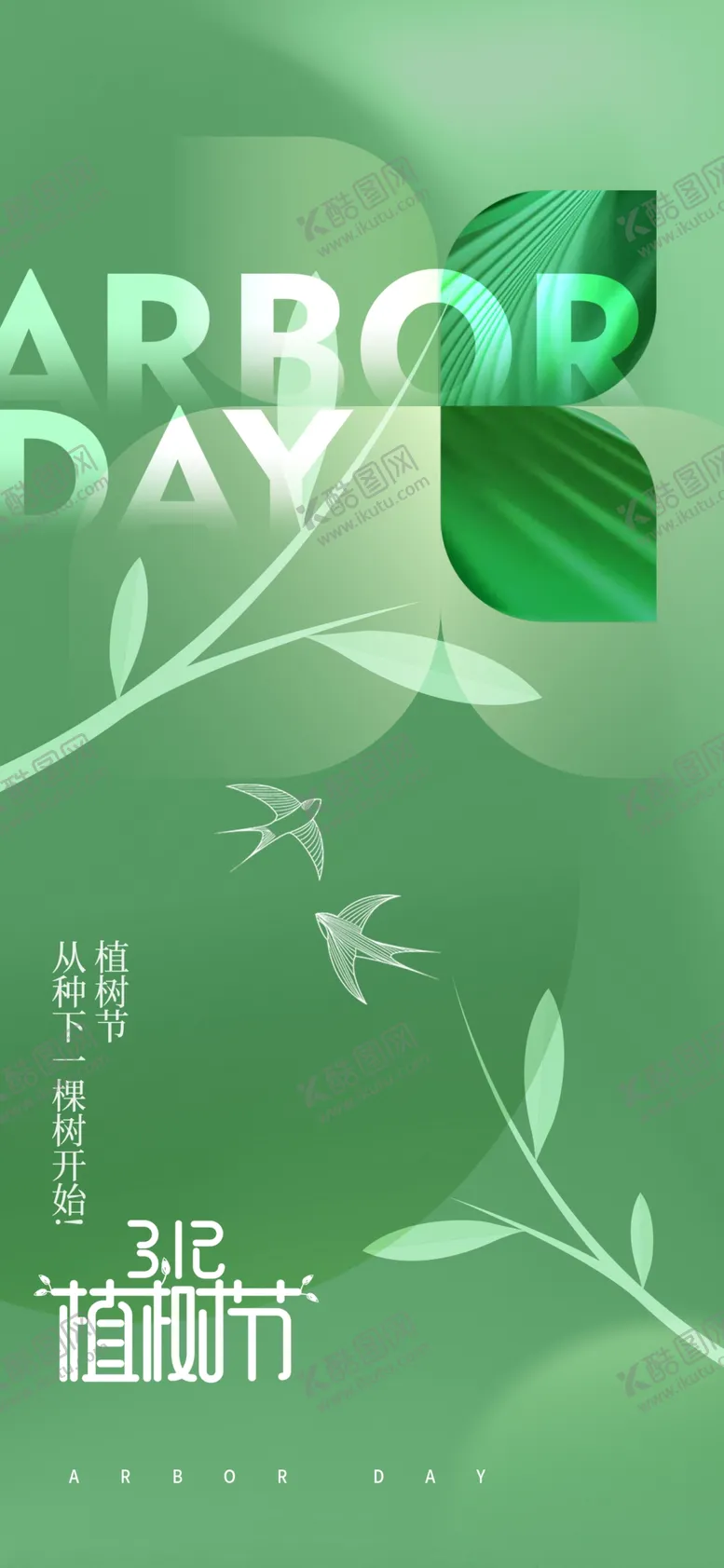 编号：62149412161437224948【酷图网】源文件下载-植树节海报