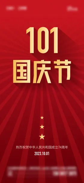 国庆节海报五角星公历日红金