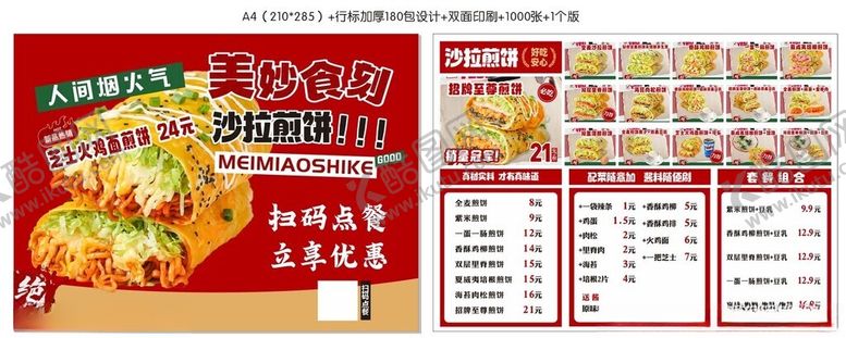 编号：79181606292237158432【酷图网】源文件下载-煎饼菜单