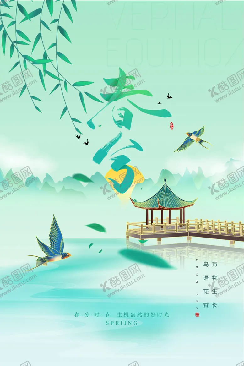 编号：59087409291136280673【酷图网】源文件下载-简约国潮春分节气海报