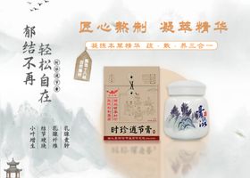 李时珍逍节膏商品海报