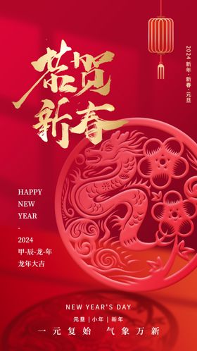 新年剪纸风龙年2024新春元旦