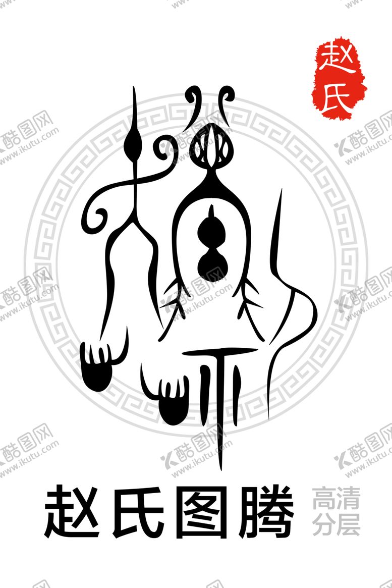 编号：22420509302043485272【酷图网】源文件下载-赵氏图腾